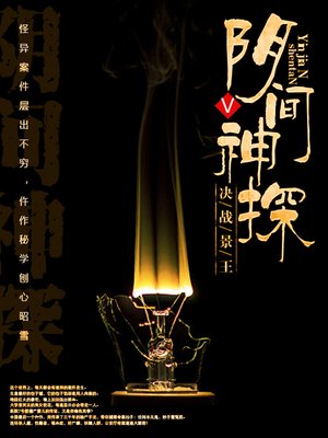 cover image of 阴间神探5